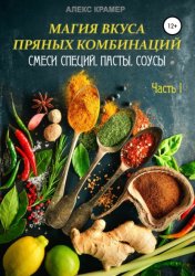 Скачать Магия вкуса пряных комбинаций. Часть I: Смеси специй, Пасты, Соусы бесплатно
