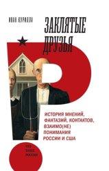 Скачать Заклятые друзья. История мнений, фантазий, контактов, взаимо(не)понимания России и США бесплатно