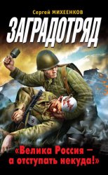 Скачать Заградотряд. «Велика Россия – а отступать некуда!» бесплатно