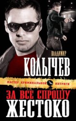 Скачать За все спрошу жестоко бесплатно