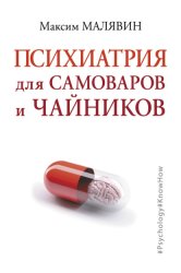 Скачать Психиатрия для самоваров и чайников бесплатно