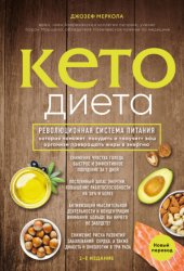Скачать Кето-диета бесплатно