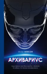Скачать Архивариус бесплатно