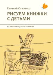 Скачать Рисуем книжки с детьми. Развивающее рисование бесплатно