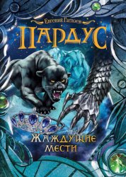 Скачать Пардус. Жаждущие мести бесплатно