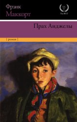 Скачать Прах Анджелы бесплатно
