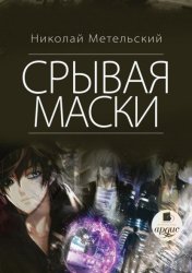 Скачать Срывая маски бесплатно
