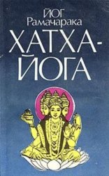 Скачать Хатха-йога бесплатно