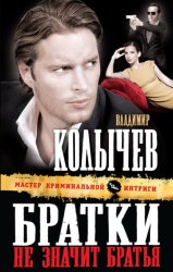 Скачать Братки – не значит братья бесплатно