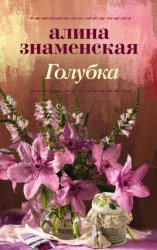 Скачать Голубка бесплатно
