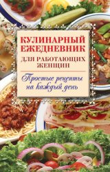 Скачать Кулинарный ежедневник для работающих женщин. Простые рецепты на каждый день бесплатно