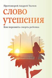 Скачать Слово утешения. Как пережить смерть ребенка бесплатно