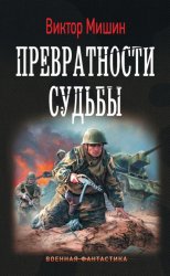 Скачать Превратности судьбы бесплатно