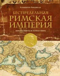 Скачать Беспредельная Римская империя. Пик расцвета и захват мира бесплатно
