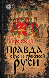 Скачать Правда о допетровской Руси бесплатно