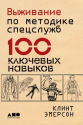 Скачать Выживание по методике спецслужб. 100 ключевых навыков бесплатно