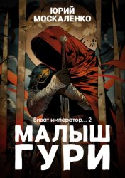 Скачать Малыш Гури. Книга шестая. Часть вторая. Виват, император… бесплатно