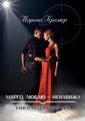 Скачать Марго. Люблю – ненавижу бесплатно