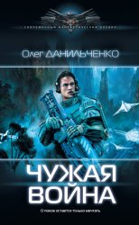 Скачать Чужая война бесплатно
