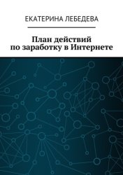 Скачать План действий по заработку в Интернете бесплатно