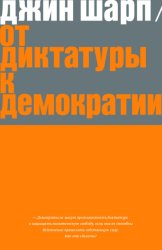 Скачать От диктатуры к демократии. Стратегия и тактика освобождения бесплатно