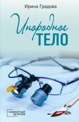 Скачать Инородное тело бесплатно