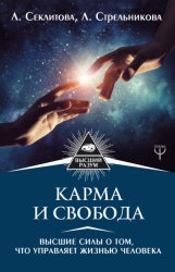 Скачать Карма и свобода. Высшие силы о том, что управляет жизнью человека бесплатно