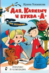 Скачать Аля, Кляксич и буква «А». Три истории бесплатно