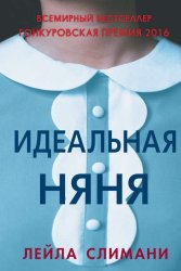 Скачать Идеальная няня бесплатно
