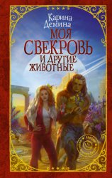 Скачать Моя свекровь и другие животные бесплатно