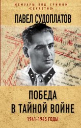 Скачать Победа в тайной войне. 1941-1945 годы бесплатно