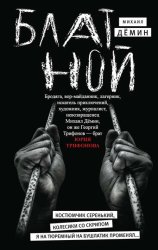 Скачать Блатной бесплатно