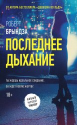 Скачать Последнее дыхание бесплатно