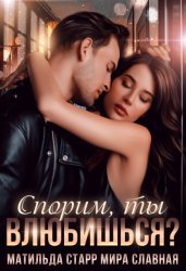 Скачать Спорим, ты влюбишься? бесплатно