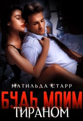 Скачать Будь моим тираном бесплатно