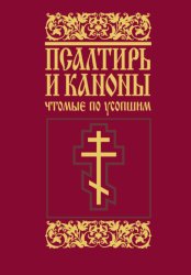 Скачать Псалтирь и каноны, чтомые по усопшим бесплатно
