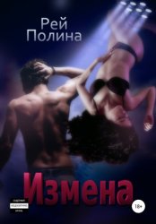 Скачать Измена бесплатно
