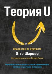 Скачать Теория U. Лидерство из будущего бесплатно