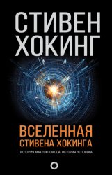 Скачать Вселенная Стивена Хокинга (сборник) бесплатно