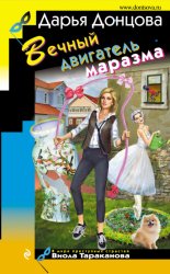 Скачать Вечный двигатель маразма бесплатно