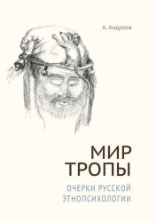 Скачать Мир Тропы. Очерки русской этнопсихологии бесплатно