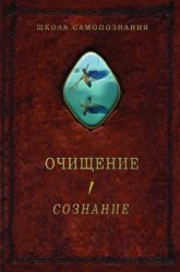 Скачать Очищение. Том 1. Организм. Психика. Тело. Сознание бесплатно