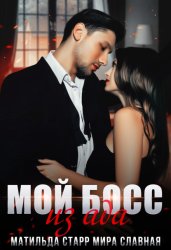 Скачать Мой босс из ада бесплатно
