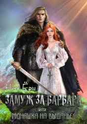 Скачать Замуж за варвара, или Монашка на выданье бесплатно