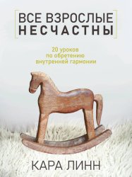 Скачать Все взрослые несчастны бесплатно