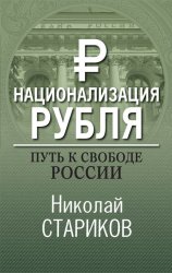 Скачать Национализация рубля – путь к свободе России бесплатно