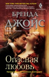 Скачать Опасная любовь бесплатно