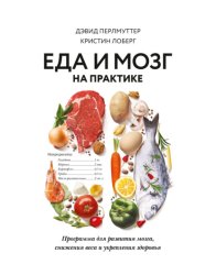 Скачать Еда и мозг на практике. Программа для развития мозга, снижения веса и укрепления здоровья бесплатно