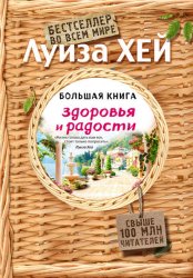 Скачать Большая книга здоровья и радости бесплатно