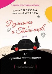 Скачать Дульсинея и Тобольцев, или 17 правил автостопа бесплатно